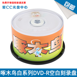 啄木鸟白系列(白系列)dvd-r光盘，刻录光盘空白，光盘刻录碟片16速4.7g