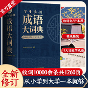 2024正版学生实用成语大词典小学生成语词典小学多功能大全四字最新版彩图彩色版新华字典中小学大词典中华现代汉语词语大字典