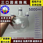 玻璃仪器博美厚料三径烧瓶5000ml29#/24*2 直三口瓶反应.瓶 圆底