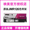 映美fp-630k色带架fp-620k635k针式打印机色带框含芯，一套整套jmr126色带芯
