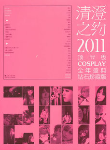 正版清澄之约2011顶级cosplay全年盛典，钻石珍藏版千色境界编紫堂宿绘