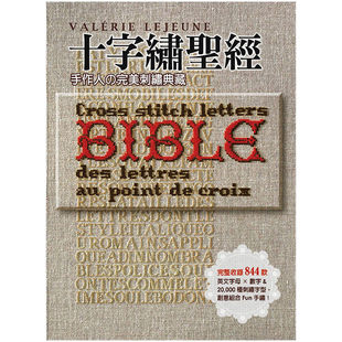 十字绣圣经：手作人の*美刺绣典藏Bible 完整收录844款英文字母×数字＆2万种刺绣字型