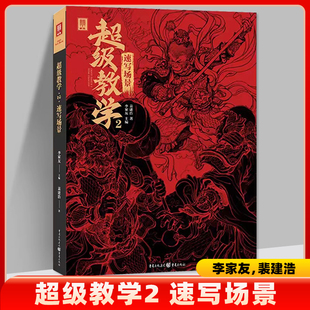 超级教学2速写场景2023敲门砖裴建浩速写基础局部，站坐蹲单人组合场景人物速写临摹范本素材默写美术高考联考教材教程书籍报考指南