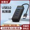 USB3.0扩展器HUB集线器笔记本电脑台式机主机机箱电视扩展坞多口充电插座2.0带电源供电一拖四车载分线器接口