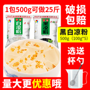 广西宇峰白凉粉500g家用无添加食用黑凉粉儿童果冻粉商用奶茶