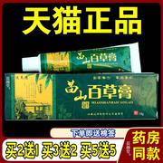 苗山百草膏15g买2送1 买5送5百草膏草本乳膏软膏选养清