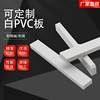 白色PVC板聚氯乙烯板灰色PVC板材耐腐蚀耐高温硬板加工雕刻定制