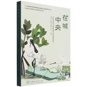 在城中央(华侨城湿地运营管理及自然教育模式)(精)/广东深圳华侨城国家湿地公园系列丛书 中国林业出版社