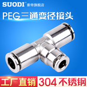 304不锈钢变径快插三通气管，气动接头peg6-48-612-8变径三通