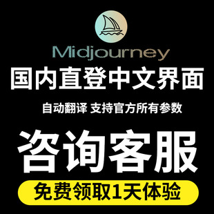 midjourney国内版高级会员独享共享代充值ai绘画mj中文版送教程