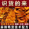 正宗久久绝味鸭脖麻辣鸭货技术，甜辣料配方小吃创业周黑鸭(周黑鸭)视频教程