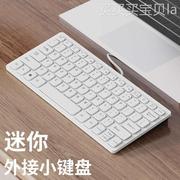 迷你有线键盘小型便携笔记本，外接mini小键盘，手提电脑外置打字专用