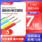 国标BV电线家用家装电线1.5/2.5/4/6平方纯铜芯单股硬线散剪5米起