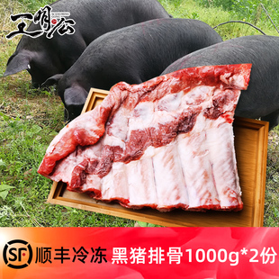 王明公(王明公)黑猪排骨新鲜2000g农家土，猪肉红烧排骨新鲜冷冻猪肋排猪排