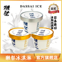 dassai獭祭冰淇淋80g*3杯装日本进口生牛乳，北海道鲜奶酒糟冰淇淋
