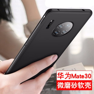 适用华为mate30手机壳mate30pro保护硅胶套，超薄磨砂mt305g版软壳简约黑色，mete30e最潮男女防摔高档防指纹