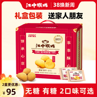 礼盒江中猴姑饼干，20天装40包猴菇猴头菇养胃山药老人零食
