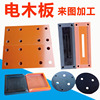 电木板绝缘板加工橘红色胶木板电工，板隔热板耐高温板雕刻定制切零