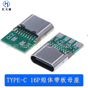 TYPE-C 16P带板母座 L=5.8mm夹板短体六芯带PCB板焊线式充电接口