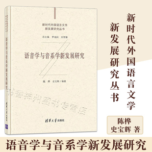 正版 语音学与音系学新发展研究 陈桦 清华大学出版社 英语语音学研究语言文学 语音学音系学方向研究生参考用书 音学与音系学