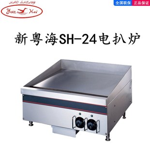 新粤海电平扒炉商用SH-24电铁板鱿鱼机机铁板烧设备大型台式冷面
