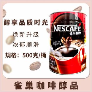 雀巢咖啡 500克(g) 桶装罐装醇品咖啡