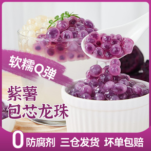 广禧冷冻紫薯粉圆包芯龙珠500g 紫薯夹心珍珠商用奶茶店专用原料