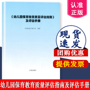 正版幼儿园保育教育质量评估指南及评估手册，3-6岁儿童发展观察评估指导幼儿教育管理者幼儿教育工作者幼儿园家长群体阅读