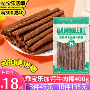 麦富迪高钙牛肉棒400g泰迪幼犬，加补钙训狗狗，零食牛肉条肉干乖宝乐