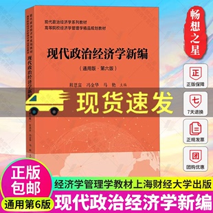 现代政治经济学新编 第六版第6版通用版 程恩富 冯金华 上海财经大学出版社 现代政治经济学教材高等院校经济学管理学规划教材书籍