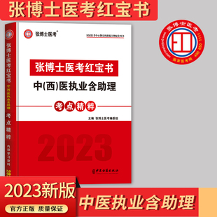 2024年张博士(张博士)红宝书中医执业医师含助理考点精粹，国家职业医师考试西医考试用书，辅导教材历年真题库高频考点试卷实践技能昭昭贺银成