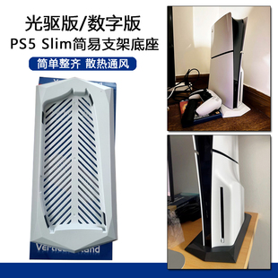 新版ps5slim支架光驱版，简易支架ps5slim主机，散热底座轻薄直立架