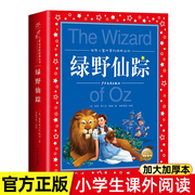 绿野仙踪书世界儿童共享的经典丛书注音版世界经典文学名著带拼音儿童读物小学生课外阅读书籍一二三年级必读经典书目寒暑假正版