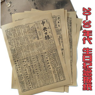 20 30 40年代报纸民国申报送长辈领导生日礼物影印打印版生日报纸