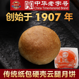 老字号吉庆祥云腿月饼100g10枚硬壳纸包火腿，饼云南特产糕点心