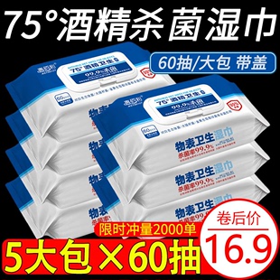 惠佰利75度酒精消读湿巾家用大包学生儿童杀菌便携湿纸巾60抽5包