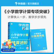 直发学而思秘籍小学数学计算专项突破+计算专项突破练习+计算周周练一二三四五六年级辅导总复习小学秘籍应用题专项套装