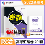 当当网 正版书籍2023版金太阳教育大联考卷霸新高考名校热题库一二三卷高考复习资料政治卷子名校热题库高三模拟试卷汇编