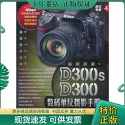 正版器材专家4:最新尼康d300sd300数码单反，摄影手册9787515301990motormagazine出版社中国青年出版社
