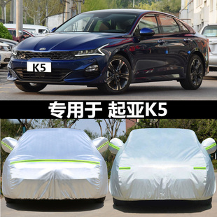 新起亚(新起亚)k5凯酷专用车衣，k5防护车罩防晒防雨水防尘盖布遮阳汽车外套