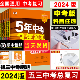 53中考任选2024五年中考三年模拟中考总复习资料数学语文物理英语化学政治历史地理生物会考初中九年级初三5年真题试卷练习题册