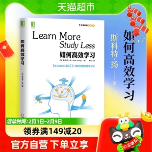 如何高效学习1年完成麻省理工4年33门课程的整体性学习法新华书店