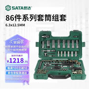 世达（SATA）88件6.3x12.5mm系列套筒组套汽修工具箱套装棘轮扳手