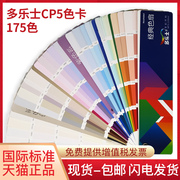 多乐士色卡175种色彩Dulux经典色扇国际标准油漆涂料乳胶漆CP5调色色谱颜色样本通用标准色卡木器漆调色选色色卡样本