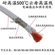 500度高温线耐高温云母硅胶编织电磁加热线，2.546101635平方