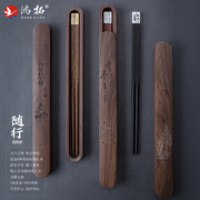 鸿拓红木筷子单人装创意便携旅行随身健康筷子，胡桃木盒定制做logo