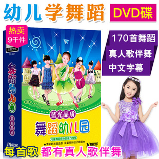 幼儿园舞蹈教学视频170首儿歌dvd碟片儿童宝宝学跳舞教程歌曲光盘