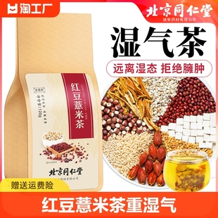 北京同仁堂红豆薏米茶赤小豆，芡实茯苓湿气，茶重去男女性养生花茶包