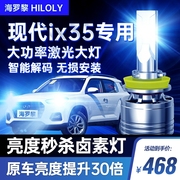 北京现代ix35改装led大灯远近光，一体雾灯超亮聚光，汽车灯泡10-20款