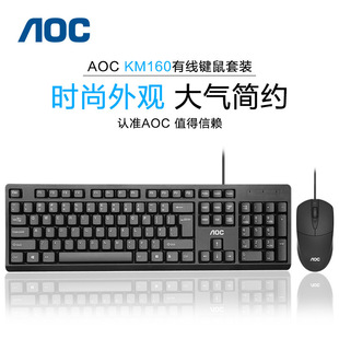 aoc键盘鼠标套装，有线办公电脑笔记本，外接游戏通用静音打字商务usb